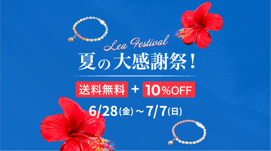 6/28~7/7　夏の感謝祭！：パワーストーン　天然石アイテム　オンラインショップで10% OFF+送料無料！！