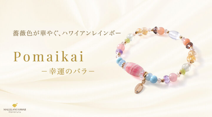 Pomaikai -幸運のバラ- インカローズ プレナイト アクアマリン シトリン ラリマー ルチルクォーツ アメジスト スモーキークォーツ ディープローズクォーツ オレンジムーンストーン ペリドット 水晶