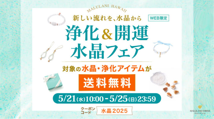 5/21~5/25 浄化&開運水晶フェア パワーストーン 天然石 対象の水晶・浄化アイテムが送料無料!