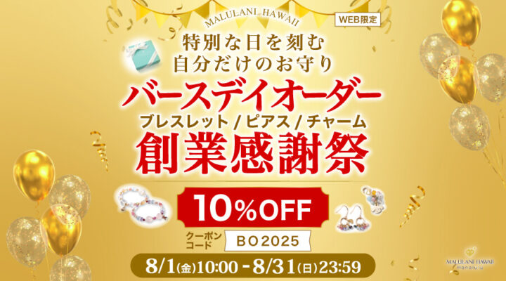 8/1~31　バースデイオーダー創業感謝祭　パワーストーン　天然石　バースデイオーダー対象商品　　10%OFF！　