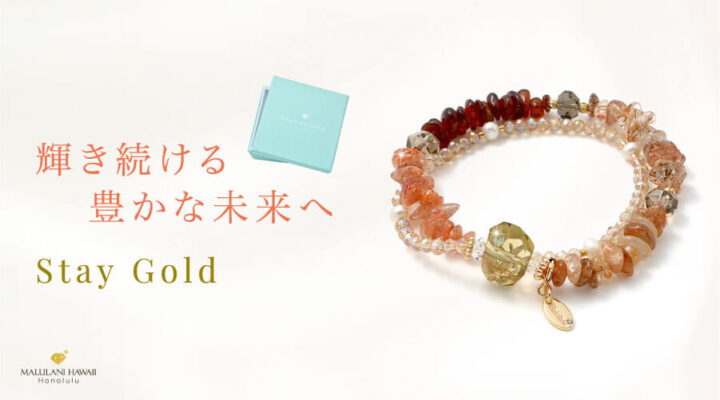 Stay Gold　輝き続ける豊かな未来へ　水晶　スーパーセブン　サンストーン　淡水パール　レモンクォーツ