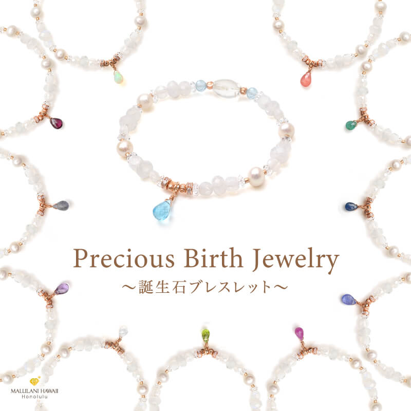 「Precious Birth Jewelry～誕生石ブレスレット～」高品質パワーストーンブレスレット
