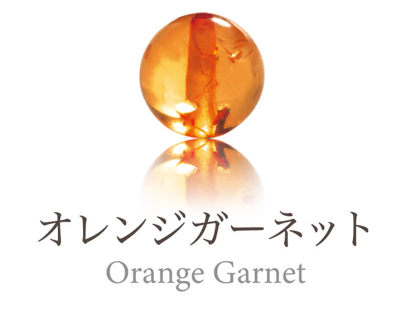 オレンジガーネット
