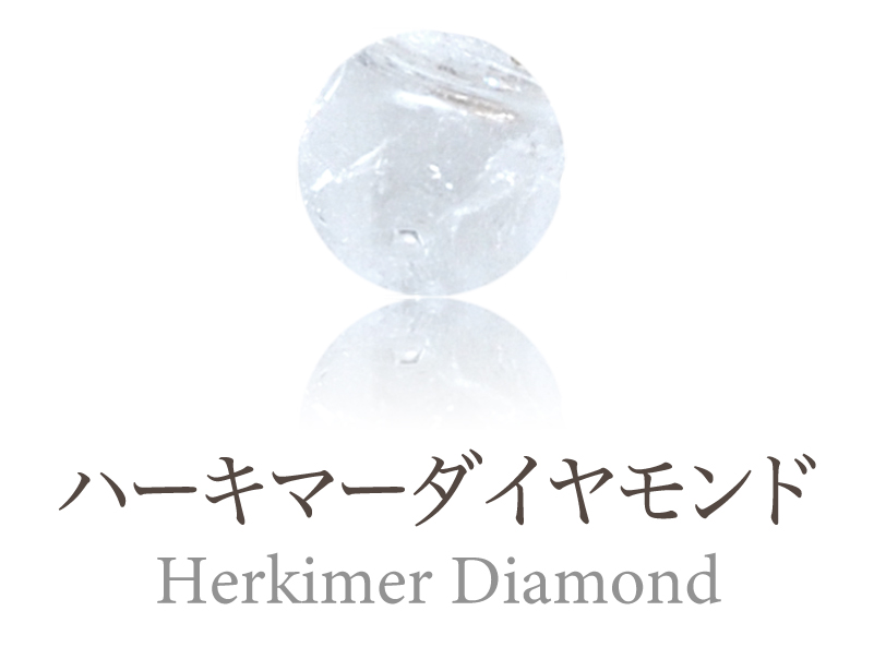 ハーキマーダイヤモンド