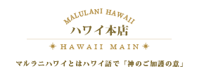 マルラニハワイ本店　マルラニとはハワイ語で「神のご加護」の意