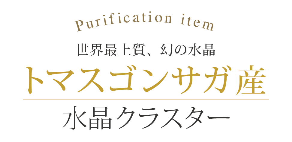 世界最上質、幻の水晶 トマスゴンサガ産 水晶クラスター