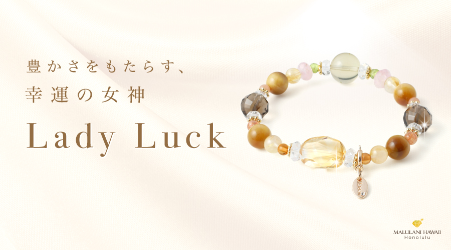 Lady Luck パワーストーン　天然石：豊かさをもたらす　幸運の女神が見守る～再入荷致しました！