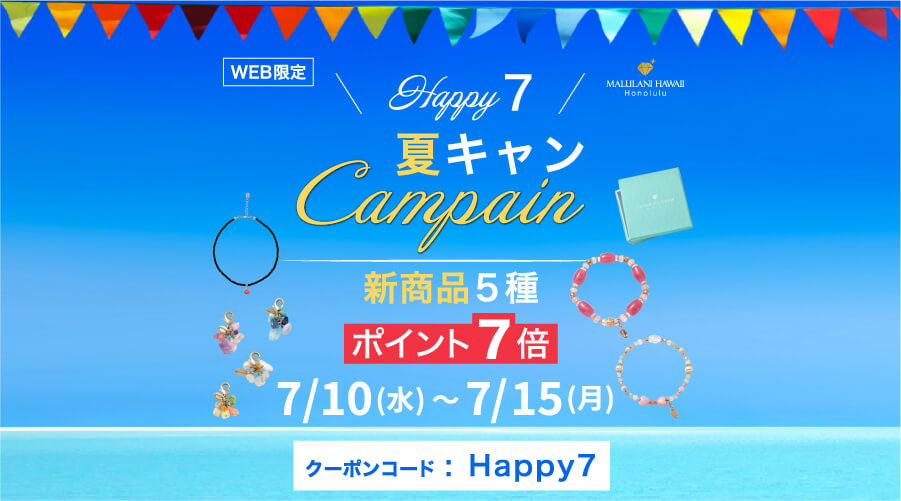 7月10日~15日　HAPPY7 SUMMER CAMPAIGN パワーストーン　天然石！：新商品5種　ポイント7倍！