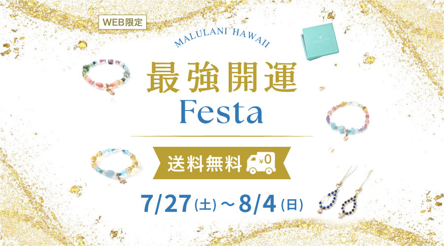 7/27~8/4　最強開運　Festa！　パワーストーン　天然石：9日間　WEB限定　送料無料キャンペーン！！　