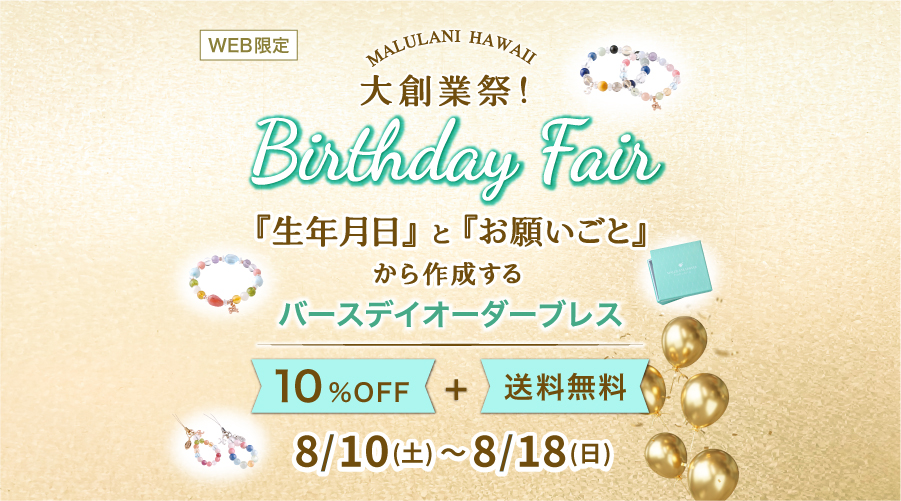 大創業祭！8/10~18日　: バースデイオーダーブレス パワーストーン　天然石　10%OFF+送料無料！！