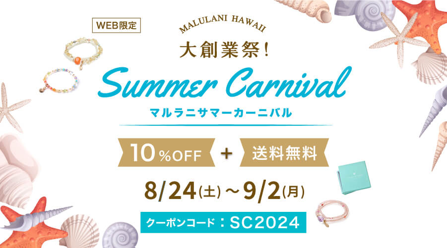 8/24~9/2　大創業祭！Summer Carnival！パワーストーン　天然石：10%OFF+送料無料です！！