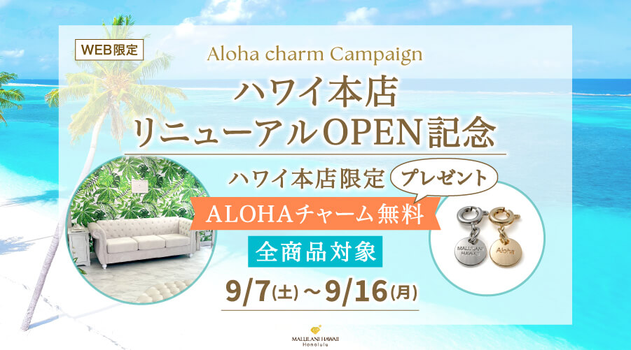 ハワイ本店リニューアルOPEN記念！：パワーストーン　天然石　ハワイ本店限定　ALOHAチャームプレゼント♪