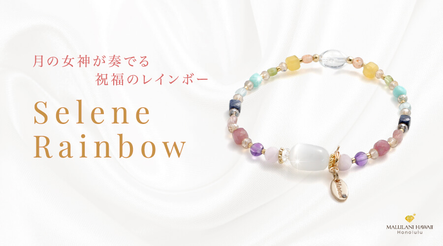 Selene Rainbow　パワーストーン　天然石：　月の女神が奏でる祝福のレインボーが発売になりました！！