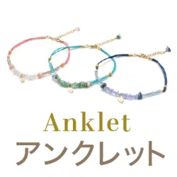 アンクレット一覧