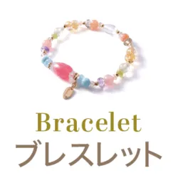 1点1点丁寧にハンドメイドブレスレット一覧