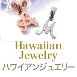 ハワイアンジュエリー一覧