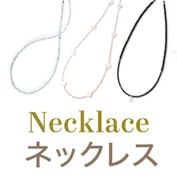 ネックレス・ペンダント一覧