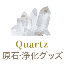 浄化グッズ一覧