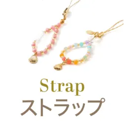ストラップ