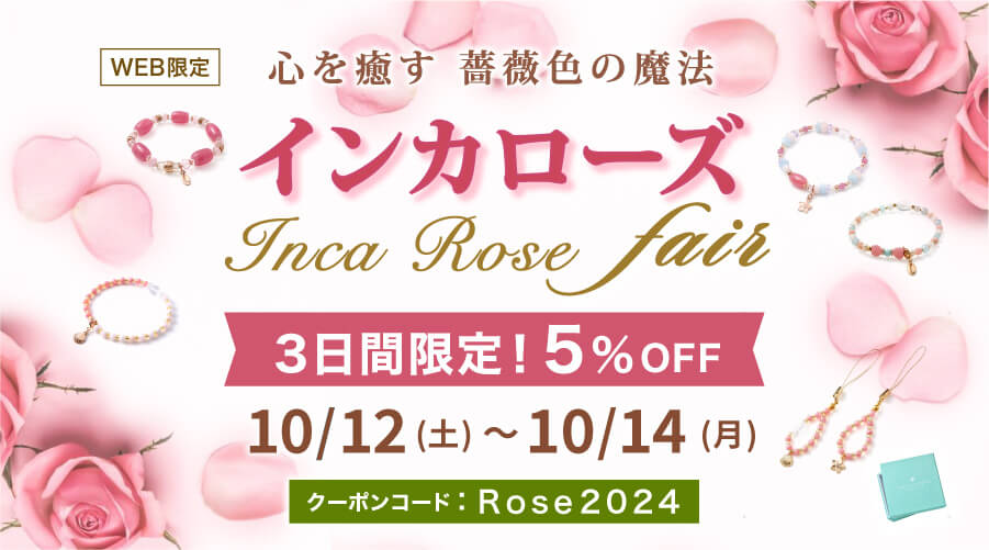 10/12～14日　INCAROSE FAIR　心を癒す　薔薇色の魔法　パワーストーン　天然石：期間中　5%OFF！