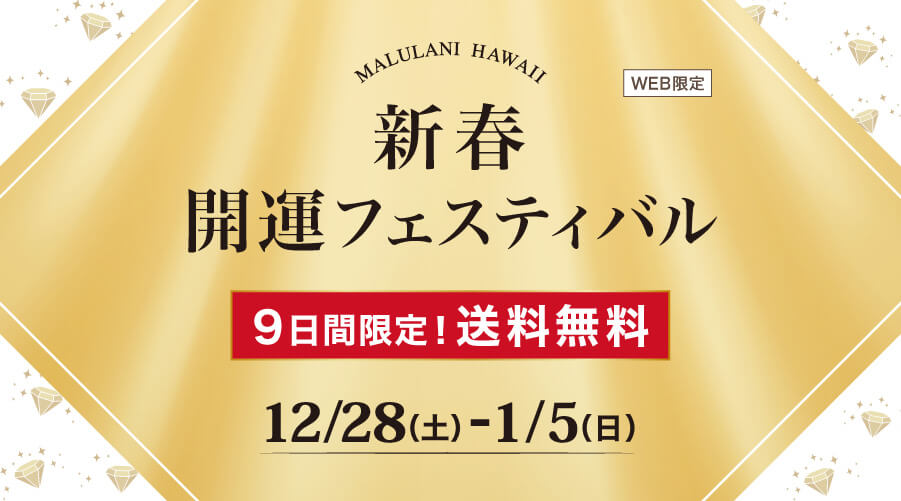 12/28～1/5　新春　開運フェスティバル！：パワーストーン　天然石　9日間限定！WEB限定　送料無料！