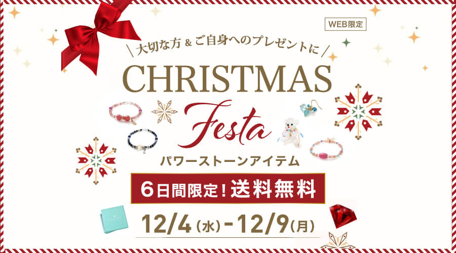 12/4~12/9　CHRISTMAS Festa ：天然石　パワーストーンアイテム　送料無料です！！