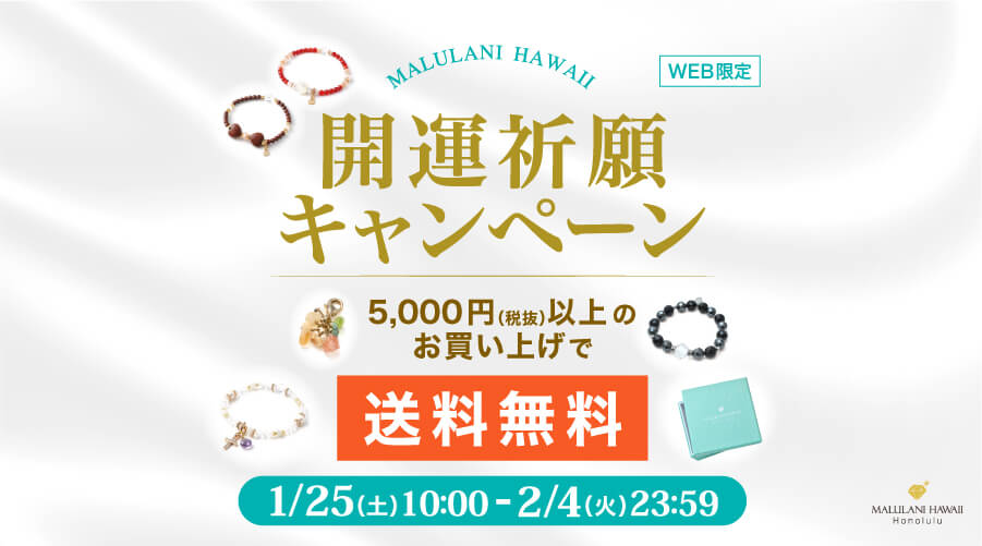 1/25～2/4　開運祈願キャンペーン！パワーストーン　天然石　5,000円（税抜）以上のお買い上げで送料無料！！