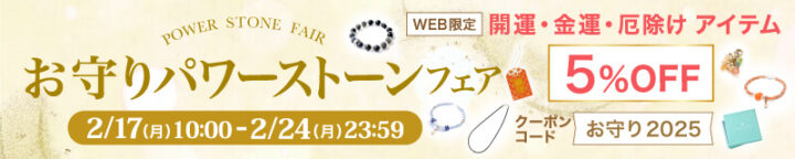 2/17~2/24　お守りパワーストーンフェア　開運・金運・厄除け　天然石　アイテム　5%OFF！