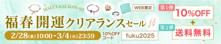 2/28~3/4　福春開運クリアランスセール！パワーストーン　天然石　WEB限定　10%OFF+送料無料！