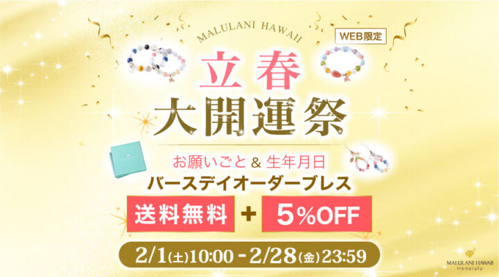 2/1～2/28　立春　大開運祭　バースデイオーダーブレス　パワーストーン　天然石　送料無料+5%OFF！