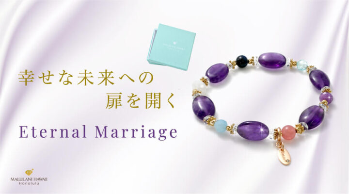 幸せな未来への扉を開く　Eternal Marriage　パワーストーン　天然石　発売開始いたしました！