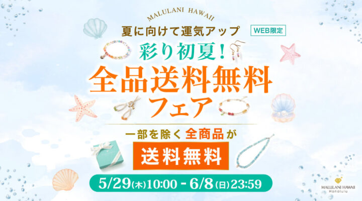 5/29~6/8 夏に向けて運気アップ 彩り初夏!全品送料無料フェア 一部を除く全商品が送料無料です。