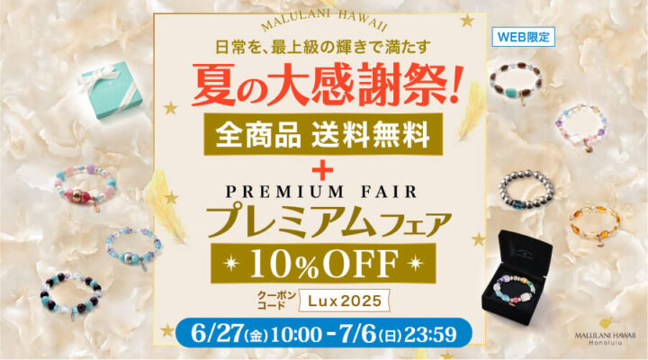 6/27~7/6 夏の大感謝祭! 全商品送料無料+プレミアムフェア プレミアム&ラグジュエリー 10%OFF!