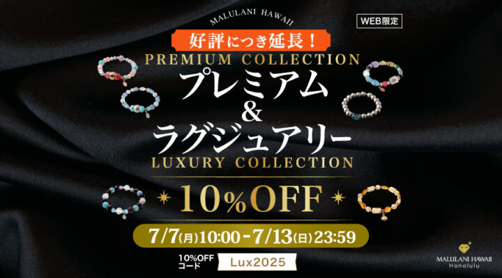 7/7~7/13　プレミアム＆ラグジュアリー　10%OFF！　好評につき延長しました！