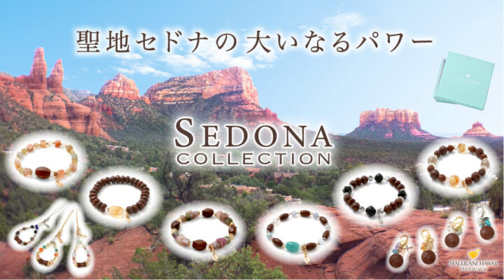 聖地セドナの大いなるパワー パワーストーン 天然石 セドナコレクションから新作が誕生いたしました!