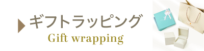 ギフトラッピング