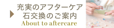 アフターケア・石交換のご案内