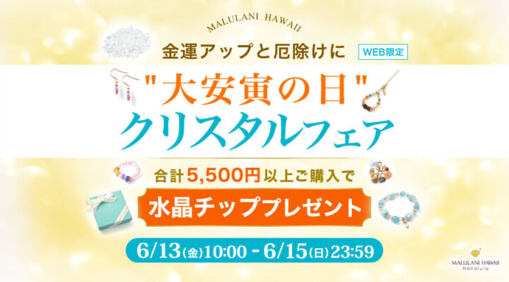 6/13~15 "大安寅の日"クリスタルフェア 合計5,500円以上ご購入で水晶チップ プレゼント!
