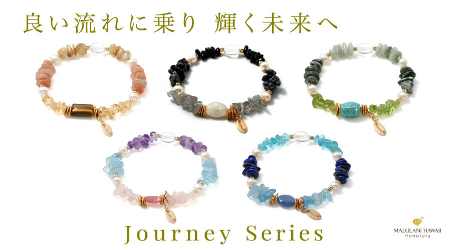 Journey Series 良い流れに乗り 輝く未来へ パワーストーン 天然石 発売になりました!
