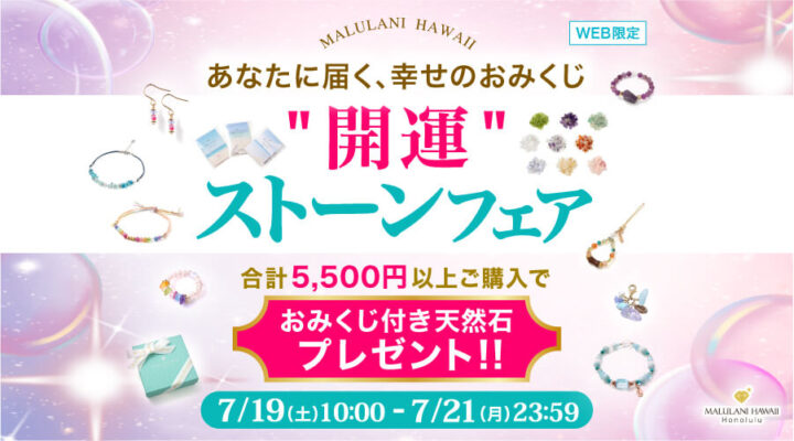 7/19~21日　"開運"ストーンフェア　合計5,500円以上ご購入でおみくじ付き天然石プレゼント！！