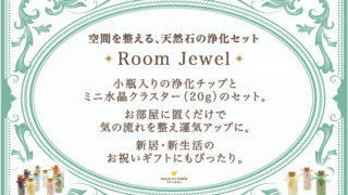 店舗限定の新作浄化グッズ！パワーストーンが輝くインテリア「Room Jewel」新登場