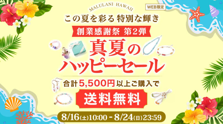 8/16～24　真夏のハッピーセール　創業感謝祭　第2弾！　合計 5,500円以上ご購入で　送料無料