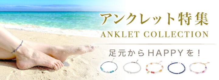 アンクレット特集 パワーストーン 天然石 足元からHARRYを! おすすめアイテムをご紹介します
