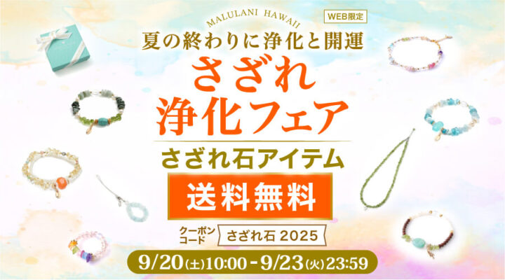 9/20~23 さざれ浄化フェア さざれ石アイテム 送料無料 パワーストーン 天然石 WEB限定!