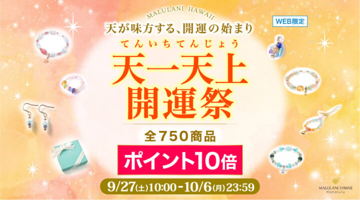 9/27~10/6　天一天上開運祭　全750商品　ポイント10倍！　パワーストーン　天然石　WEB限定