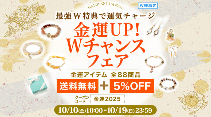 10/10~19　金運UP！　Wチャンスフェア　金運アイテム88商品　送料無料+5%OFF パワーストーン　天然石　
