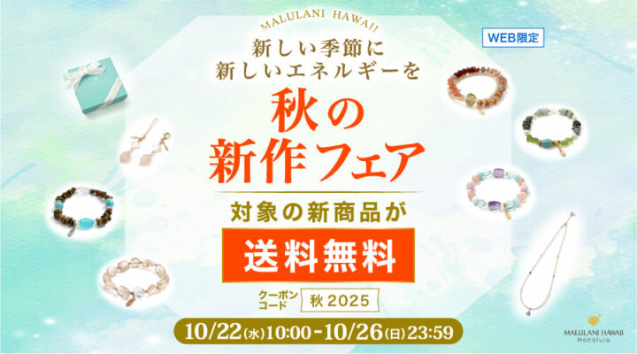 10/22~26 秋の新作フェア 対象の新商品が送料無料! パワーストーン 天然石