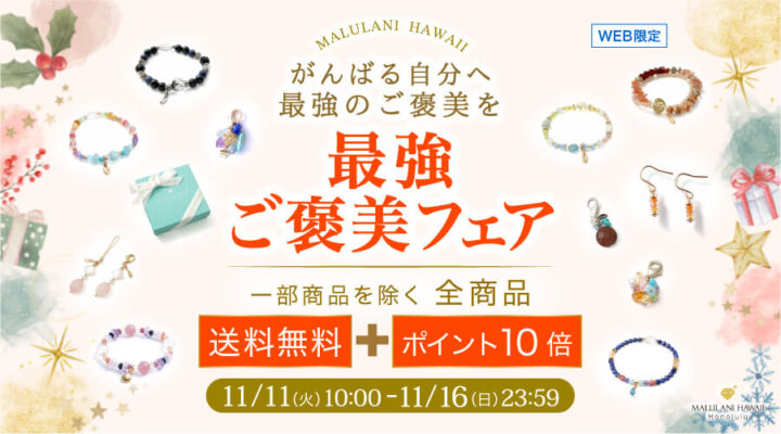 11/11~16　最強ご褒美フェァ　パワーストーン　天然石　一部商品を除く全商品　送料無料+ポイント10倍！