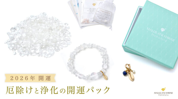 2026年 開運 厄除けと浄化の開運パック パワーストーン 天然石 水晶 特別な開運パック発売中!