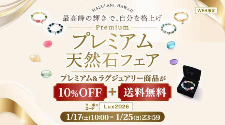 1/17~25　プレミアム天然石フェア　プレミアム&ラグジュアリー商品が10%OFF+送料無料！！
